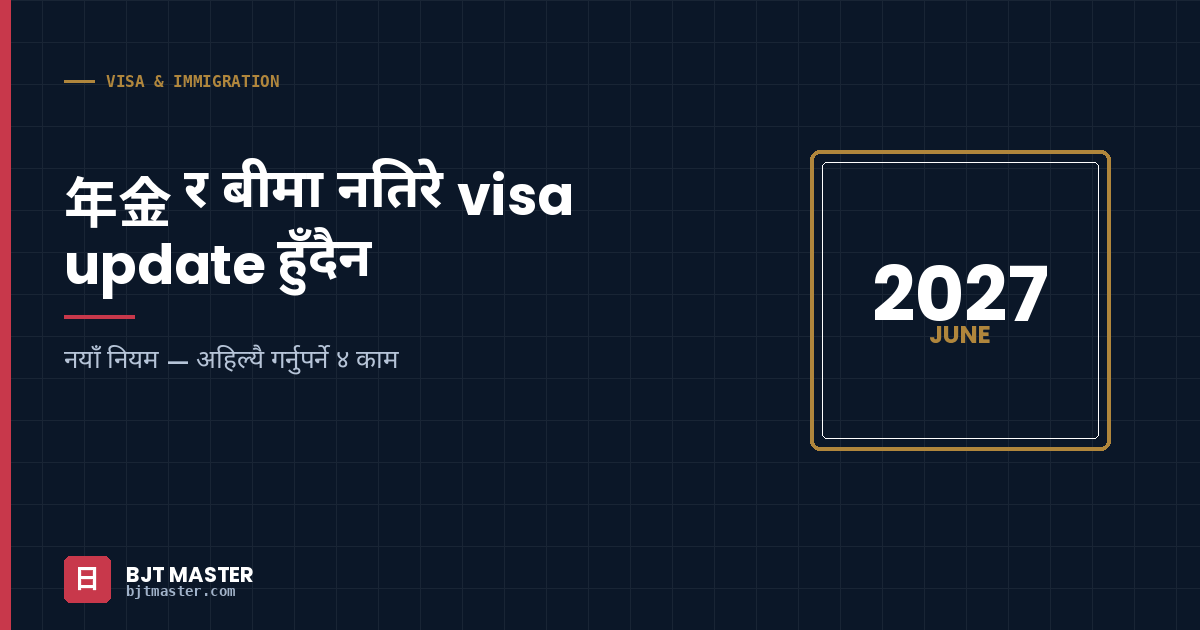 2027 जुनदेखि: 国民健康保険 र 年金 नतिरे visa update हुँदैन — अहिल्यै गर्नुपर्ने ४ काम