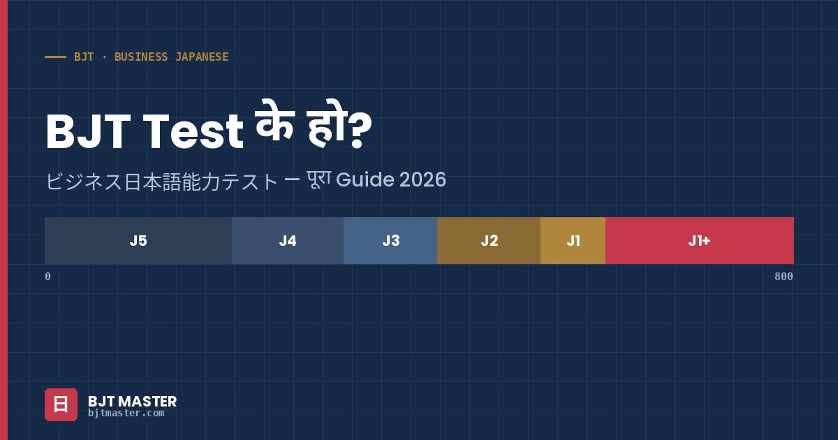 BJT Test के हो? Business Japanese Proficiency Test को पूरा Guide (2026)