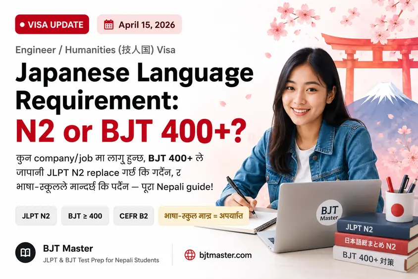 Engineer/Humanities Visa मा Japanese Language Requirement (2026.04.15 देखि): JLPT N2 or BJT 400+?