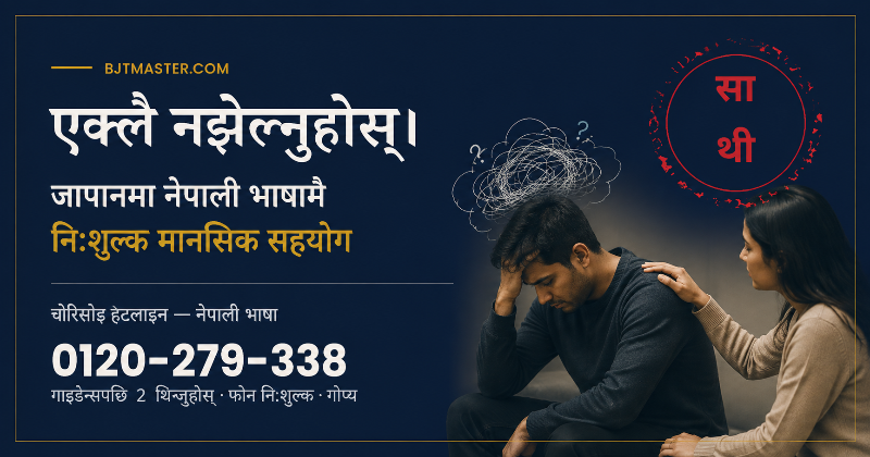 Japan मा एक्लो, तनाव र Depression महसुस भयो भने के गर्ने? नेपाली भाषामै नि:शुल्क सहयोग Guide